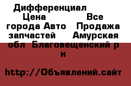  Дифференциал 48:13 › Цена ­ 88 000 - Все города Авто » Продажа запчастей   . Амурская обл.,Благовещенский р-н